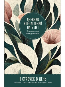 Дневник впечатлений на 5 лет: 5 строчек в день (мини, пятибук)