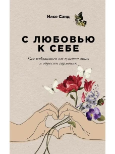 С любовью к себе: Как избавиться от чувства вины и обрести гармонию