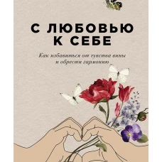 С любовью к себе: Как избавиться от чувства вины и обрести гармонию