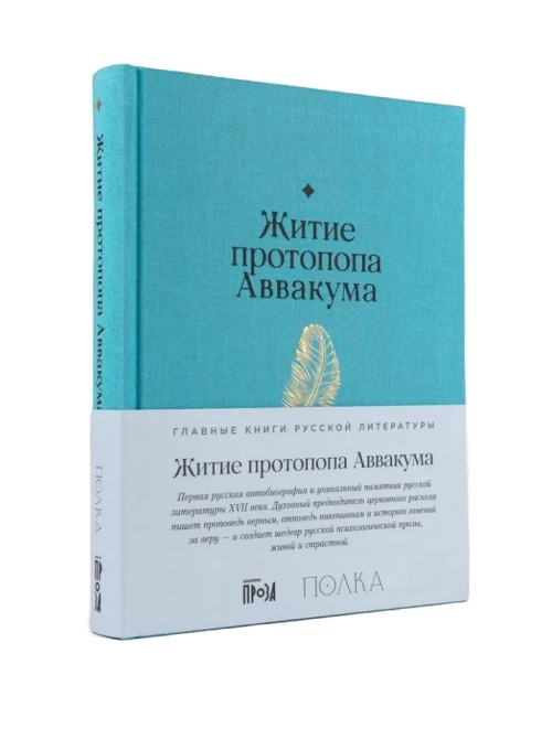 Житие протопопа Аввакума