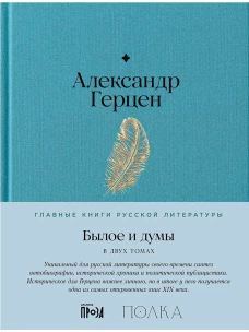 Былое и думы
