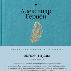 Былое и думы