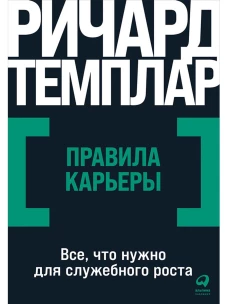 Правила карьеры: Все, что нужно для служебного роста