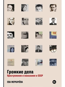 Громкие дела: Преступления и наказания в СССР