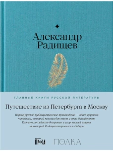 Путешествие из Петербурга в Москву