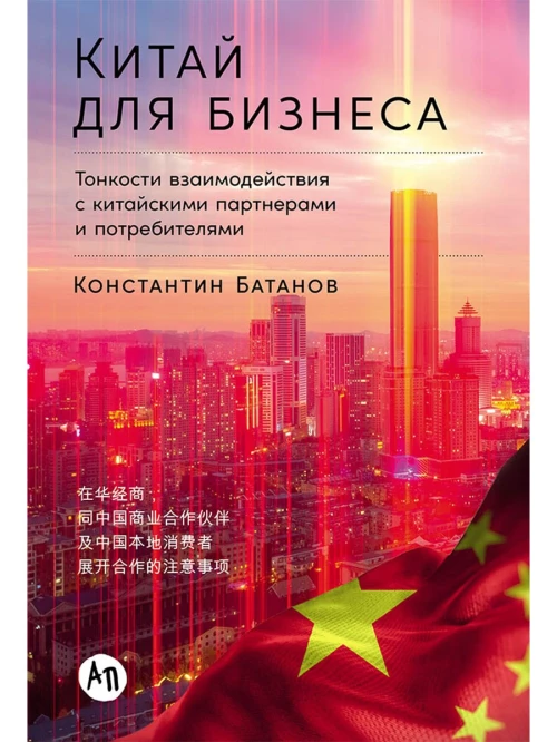 Китай для бизнеса: Тонкости взаимодействия с китайскими партнерами и потребителями