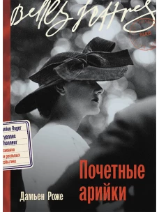 Почетные арийки
