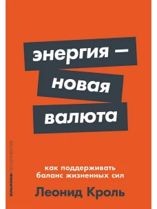 Энергия &mdash; новая валюта: Как  поддерживать баланс жизненных сил