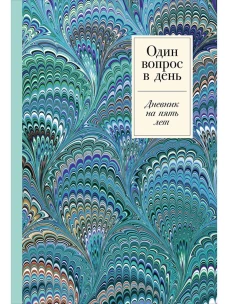 Один вопрос в день: Дневник на пять лет + иней