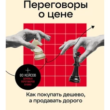 Переговоры о цене: Как покупать дешево, а продавать дорого