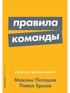 Правила команды: Искусство думать вместе