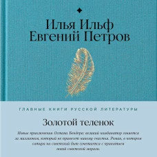 Золотой теленок
