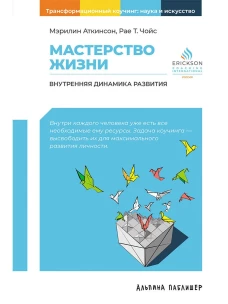 Мастерство жизни: Внутренняя динамика развития