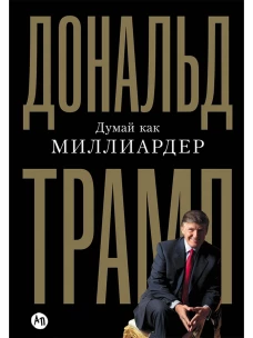 Думай как миллиардер