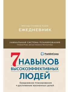Ежедневник: Метод Стивена Кови