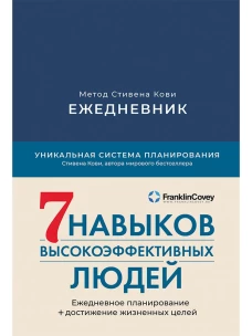 Ежедневник: Метод Стивена Кови
