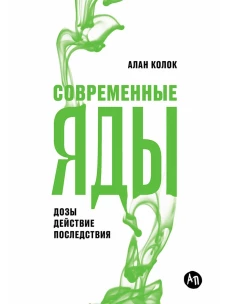 Современные яды: Дозы, действие, последствия