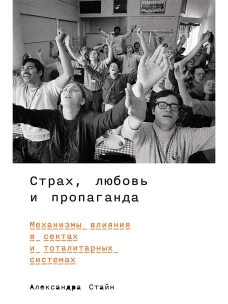 Страх, любовь и пропаганда: Механизмы влияния в сектах и тоталитарных системах