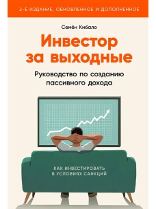 Инвестор за выходные: Руководство по созданию пассивного дохода (2-е издание, обновленное и дополненное)