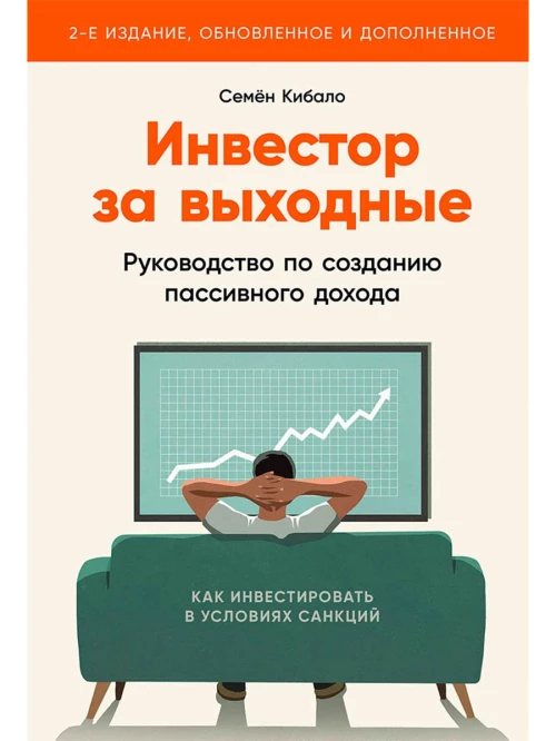 Инвестор за выходные: Руководство по созданию пассивного дохода (2-е издание, обновленное и дополненное)