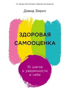 Здоровая самооценка: 10 шагов к уверенности в себе