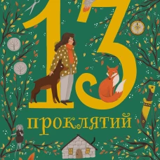 13 проклятий