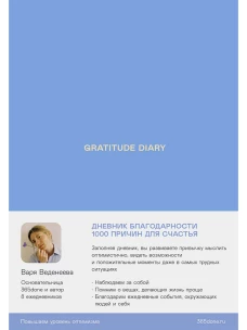 Ежедневники Веденеевой. Gratitude Diary: 1000 причин для счастья. Дневник благодарности
