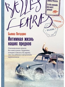 Интимная жизнь наших предков. Пояснительная записка для моей кузины Лауретты, которой хотелось бы верить, что она родилась в результате партеногенеза