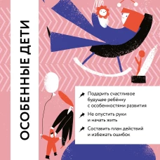 Особенные дети: Как подарить счастливую жизнь ребенку с особенностями развития