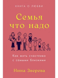 Семья что надо: Как жить счастливо с самыми близкими. Книга о любви