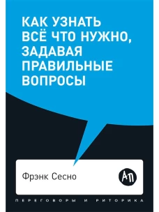 Как узнать всё что нужно, задавая правильные вопросы