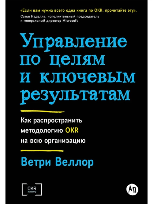 Управление по целям и ключевым результатам: Как распространить методологию OKR на всю организацию