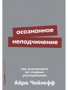 Осознанное неподчинение: Как реагировать на спорные распоряжения