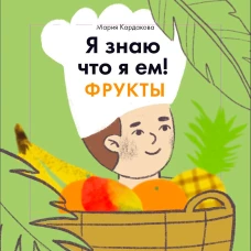 Я знаю, что я ем. Фрукты