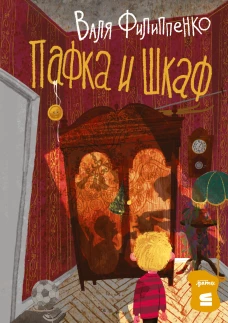  Пафка и шкаф 