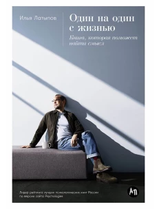 Один на один с жизнью: Книга, которая поможет найти смысл
