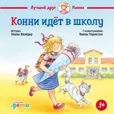 Конни идёт в школу