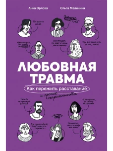 Любовная травма: Как пережить расставание и прочие неприятности