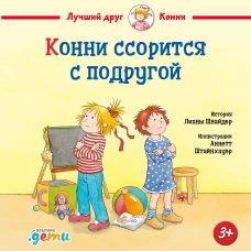Конни ссорится с подругой