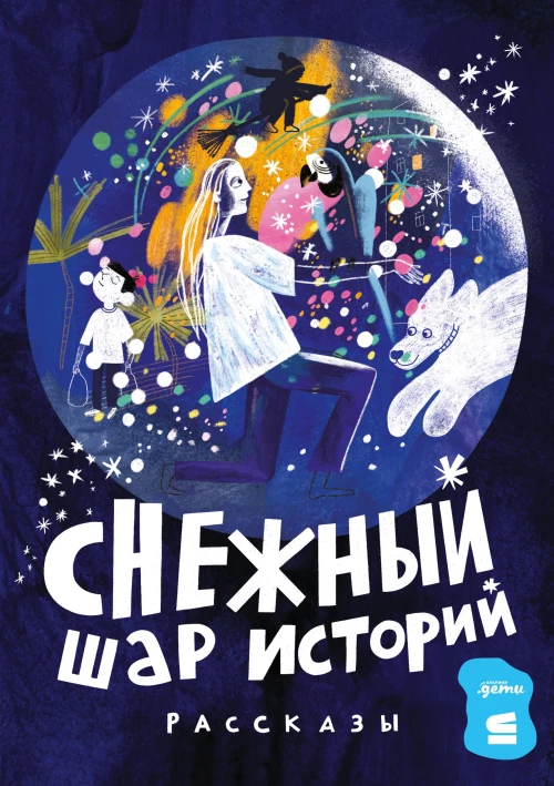  Снежный шар историй 