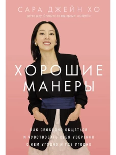 Хорошие манеры: Как свободно общаться и чувствовать себя уверенно с кем угодно и где угодно