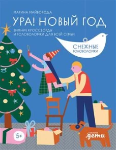 Ура! Новый год! Зимние кроссворды и головоломки для всей семьи