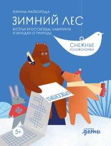 Зимний лес Веселые кроссворды, лабиринты и загадки о природе