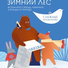 Зимний лес Веселые кроссворды, лабиринты и загадки о природе