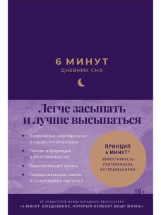 6 минут:  Дневник сна