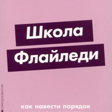 [покет-серия] Школа Флайледи: Как навести порядок в доме и в жизни