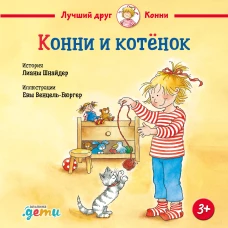 Конни и котёнок
