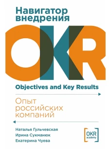 Навигатор внедрения OKR: Опыт российских компаний
