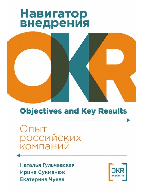 Навигатор внедрения OKR: Опыт российских компаний