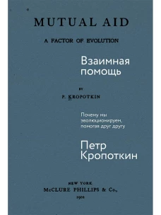 Взаимная помощь: Почему мы эволюционируем, помогая друг другу